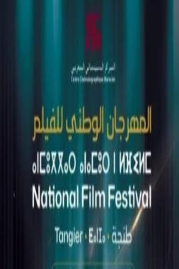 طنجة تحتفي بعرس الفيلم المغربي