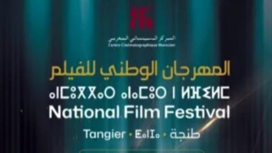 طنجة تحتفي بعرس الفيلم المغربي
