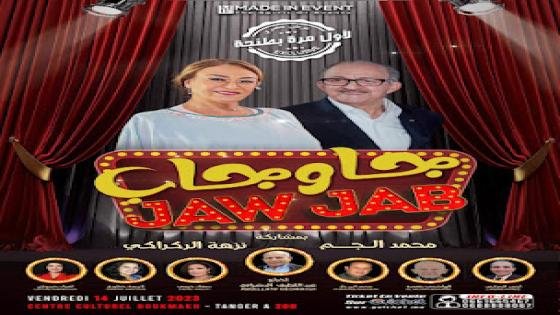 الفنان الكوميدي محمد الجم في شمال المغرب …