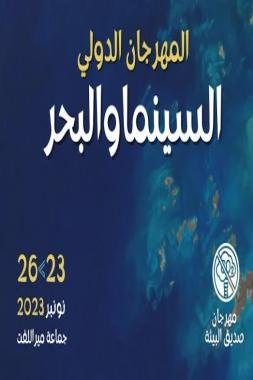 مهرجان السينما والبحر.. عشر سنوات من الإبداع