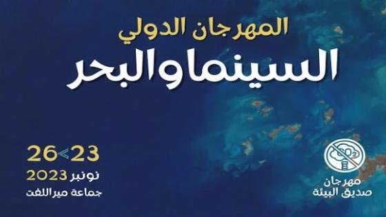 مهرجان السينما والبحر.. عشر سنوات من الإبداع