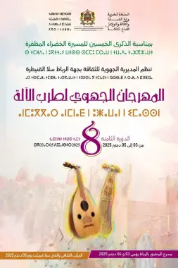 تنظيم الدورة الثامنة للمهرجان الجهوي لطرب الآلة من 03 إلى 05 دجنبر 2025