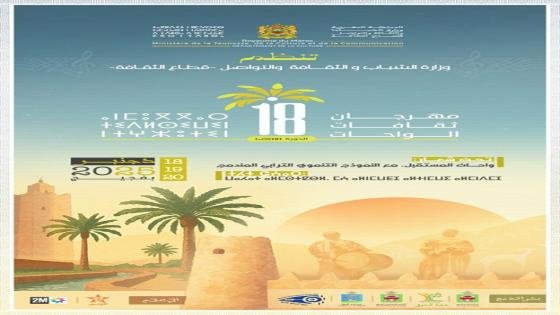 بلاغ صحفي حول تنظيم مهرجان ثقافات الواحات بفكيك