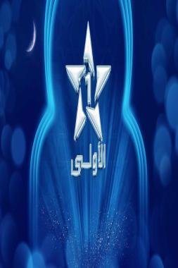 القناة الأولى تكشف عن دورتها الرمضانية لعام 2025