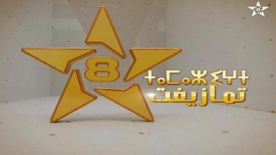 القناة الأمازيغية بين إكراهات السلطة المالية وتأخر الإعلان عن نتائج طلبات عروض رمضان 2024