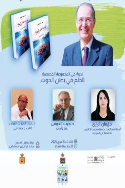 الأديب والكاتب محمد سعد العلمي.. في حضرة المعتمد بشفشاون