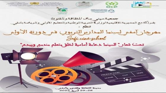 مهرجان سينما المدارس يرى النور بأسفي