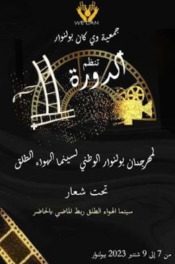 فتح باب المشاركة في مهرجان “بولنوار” الوطني الأول لسينما الهواء الطلق