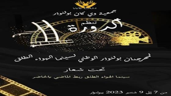 فتح باب المشاركة في مهرجان “بولنوار” الوطني الأول لسينما الهواء الطلق