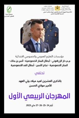 مؤسسات عمومية وخصوصية بمدينة آسفي تحتفي بالذكرى العشرين لميلاد ولي العهد الأمي مولاي الحسن