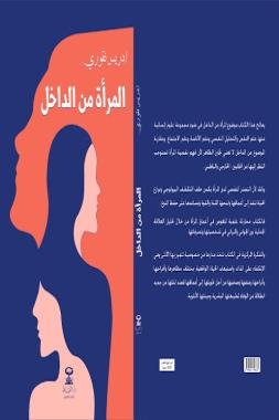 المرأة من الداخل: جديد ادريس الناقوري