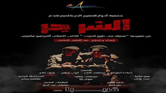 جديد فرقة أدوار للمسرح الحر بكلميم مسرحية “الشر جر” تغريبة الإنسان في عالم ملتبس