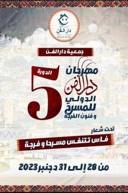 فاس تستضيف مهرجان دار الفن الدولي الخامس للمسرح وفنون الفرجة