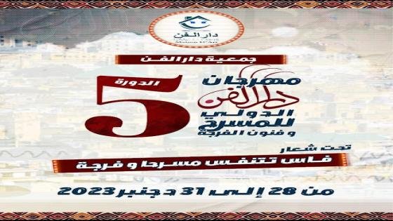فاس تستضيف مهرجان دار الفن الدولي الخامس للمسرح وفنون الفرجة
