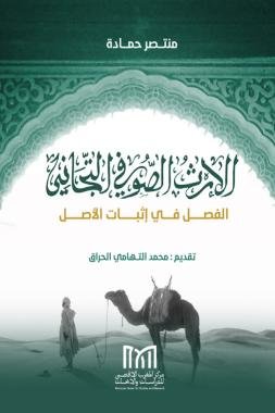 تقديم كتاب الإرث الصوفي التجاني