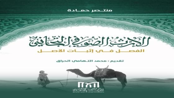 تقديم كتاب الإرث الصوفي التجاني