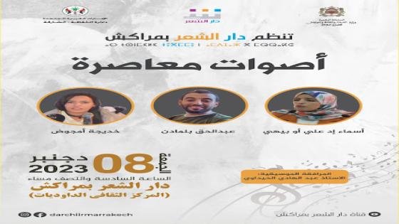 شهر الاحتفاء باليوم العالمي للغة العربية “أصوات معاصرة” في ضيافة دار الشعر بمراكش
