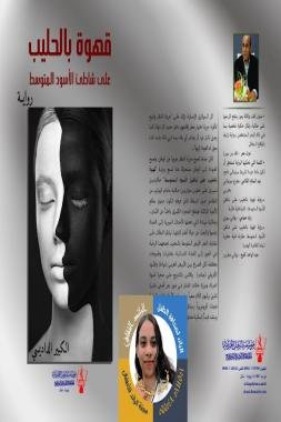 الانتصار للقيم في رواية “قهوة بالحليب على شاطئ الأسود المتوسط”