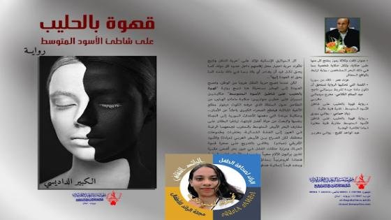 الانتصار للقيم في رواية “قهوة بالحليب على شاطئ الأسود المتوسط”