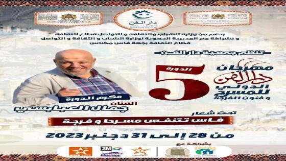 دار الفن بفاس تكرم الفنان جمال العبابسي في مهرجانها الخامس