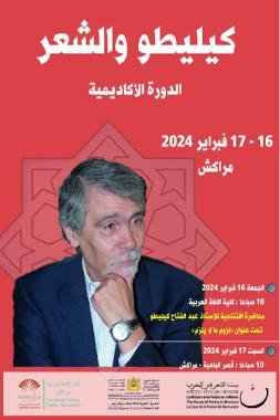 بلاغ صحفي: الدورة الأكاديمية لبيت الشعر في المغرب -كيليطو والشعر –