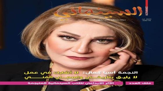 مجلة “السينمائي” العراقية تسلط الضوء على الأثر الإبداعي للكتب السينمائية المترجمة