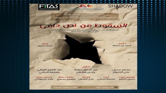 المهرجان الدولي للمسرح بمدينة أكادير يكرم الفنان السعودي إبراهيم عسيري