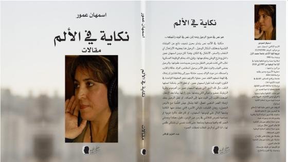 الإذاعية البارزة اسمهان عمور و”نكاية في الألم”