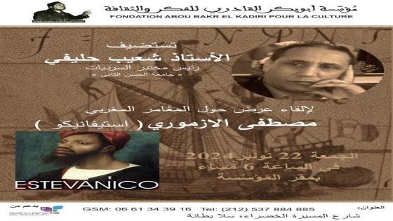 مصطفى الأزموري (ستيبانيكو) في سلا