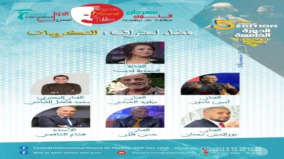 الفنان مصطفى الداسوكي يحضر مهرجان النون الدولي للمسرح بالفقيه بن صالح
