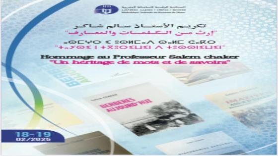 تكريم الاستاذ سالم شاكر بالمكتبة الوطنية للمملكة المغربية
