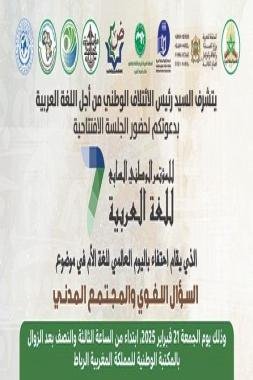 المؤتمر الوطني السابع للغة العربية