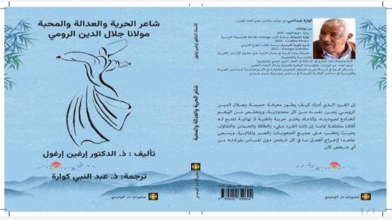 كوارة يترجم “شاعر الحرية والعدالة والمحبة” لارغول
