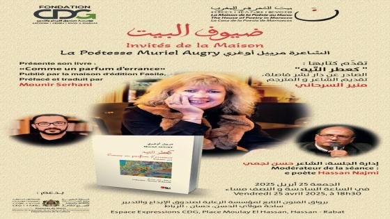 الشاعرة الفرنسية مرييل أوغري في ضيافة بيت الشعر في المغرب