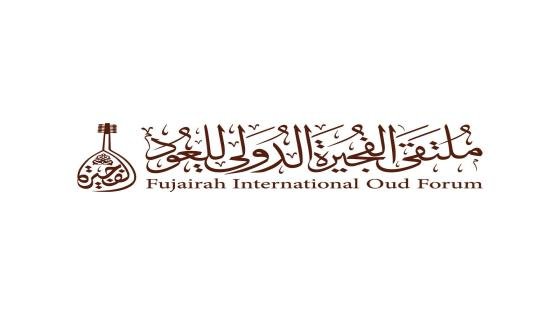“عود واحد ثقافات متعددة” شعار الدورة الثالثة من ملتقى الفجيرة الدولي للعود