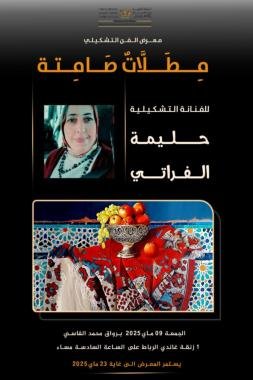 مِـطَلَّاتٌ صَامِتة للفنانة حليمة الفراتي في رواق محمد الفاسي