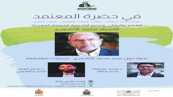 الأشعري في حضرة المعتمد بشفشاون