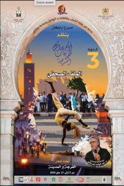 أيام مراكش للفرجات المسرحية في دورتها الثالثة من 27 إلى 31 ماي