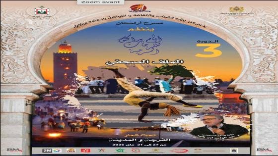 أيام مراكش للفرجات المسرحية في دورتها الثالثة من 27 إلى 31 ماي