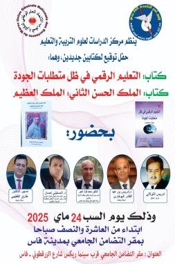 مركز الدراسات لعلوم التربية والتعليم ينظم حفل توقيع كتابين جديدين