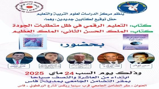 مركز الدراسات لعلوم التربية والتعليم ينظم حفل توقيع كتابين جديدين