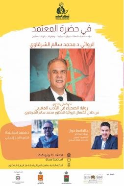 الروائي محمد سالم الشرقاوي في حضرة المعتمد بشفشاون لبسط تجربته في “أدب الصحراء”