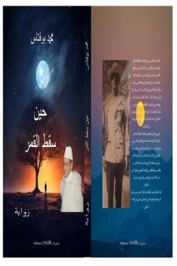 “حين سقط القمر” رواية جديدة للكاتب والأديب المغربي محمد بوفتاس: مقاربة جديدة للتاريخ المنسي لأمانوز بسوس