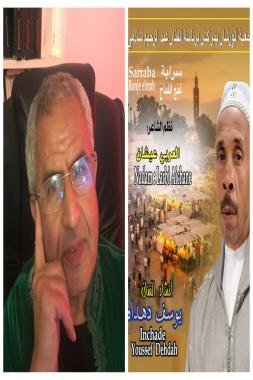 الفنان يوسف دهداه يُنشِد قصائد ملحونية للشاعر العربي عيشان