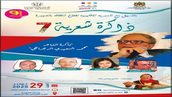 إرهاف الذاكرة الشعرية المغربية بمراكش
