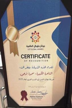 جوائز جلوبال العالمية تتوج سميرة فرجي بجائزة التميز في الأدب العربي بمراكش