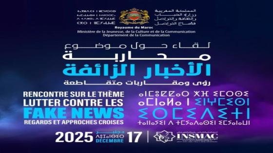 وزارة الشباب والثقافة والتواصل-قطاع التواصل -تنظم لقاءحول موضوع: “مكافحة الأخبار الزائفة: مقاربات ورؤى متقاطعة “