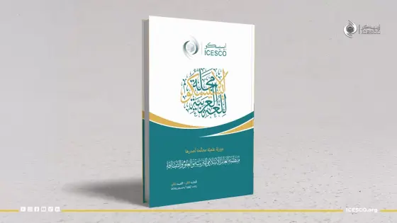 الإيسيسكو تصدر العدد الرابع من مجلتها للغة العربية