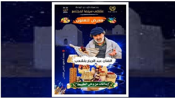 الفنان عبد الجبار بلشهب يعرض إبداعات الطبيعة ببئر مزوي