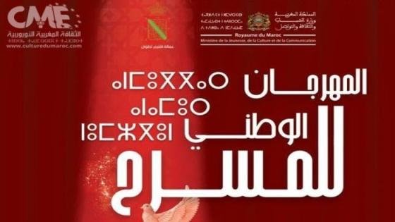 إعلان عن فتح باب الترشيح للمشاركة في الدورة 25 للمهرجان الوطني للمسرح